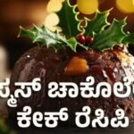 ಸುಲಭವಾಗಿ ಮನೆಯಲ್ಲಿ ಕ್ರಿಸ್ಮಸ್ ಚಾಕೊಲೇಟ್ ಕೇಕ್ ತಯಾರಿಸುವ ವಿಧಾನ